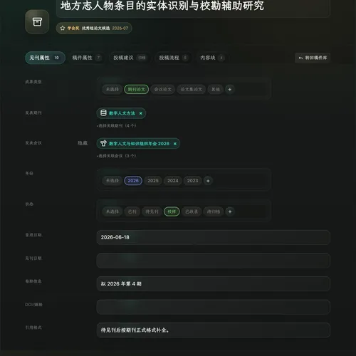 Article-Tool 已刊论文库详情页面截图