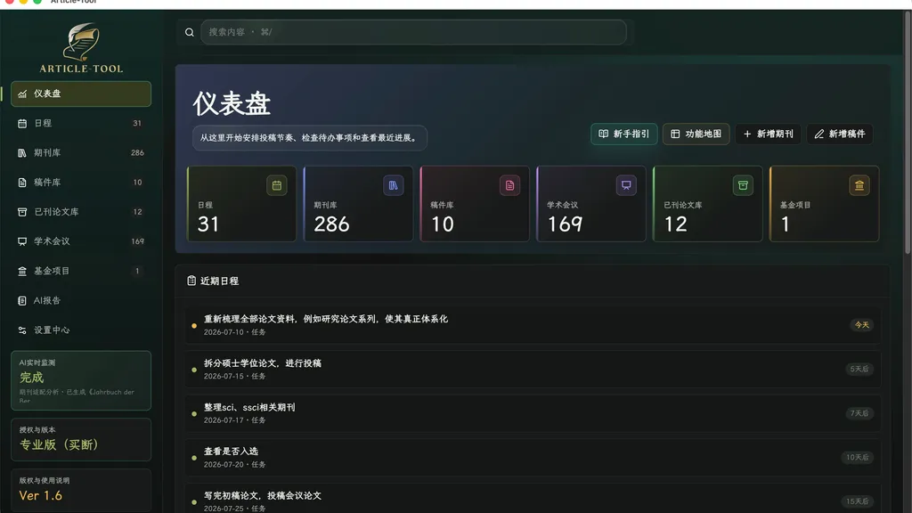Article-Tool 软件主页面截图