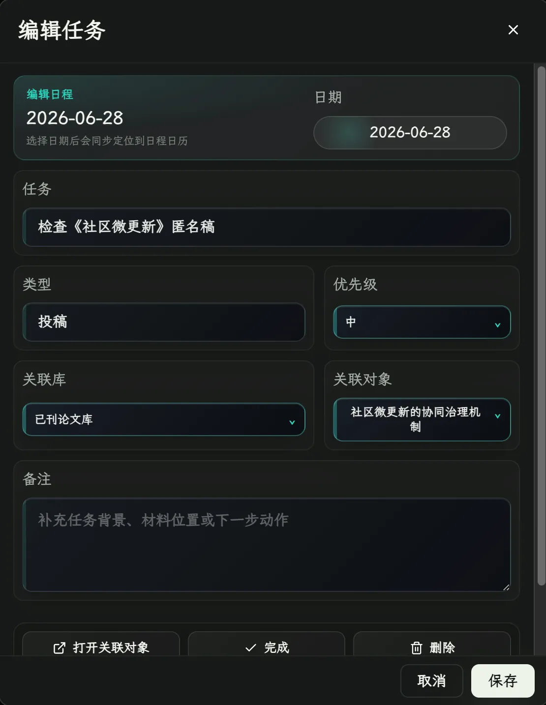 日程-编辑任务界面